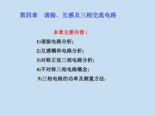 第04章谐振互感三相-PPT精品文档