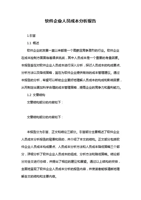 软件企业人员成本分析报告