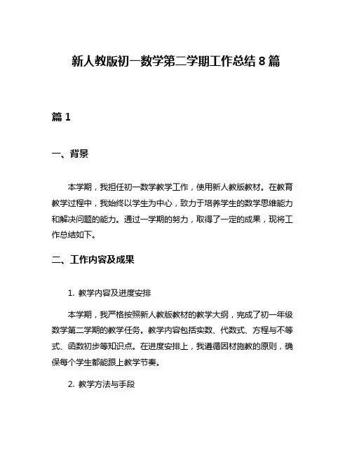 新人教版初一数学第二学期工作总结8篇