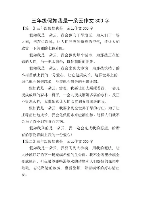 三年级假如我是一朵云作文300字