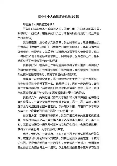 毕业生个人自我鉴定总结10篇