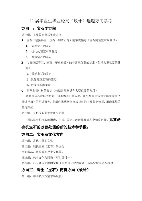11届宝石专业学生毕业设计选题参考