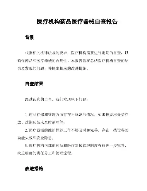 医疗机构药品医疗器械自查报告