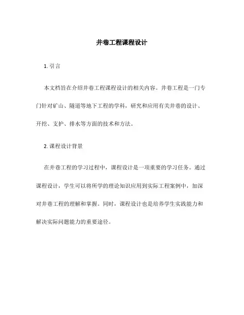 井巷工程课程设计yuton