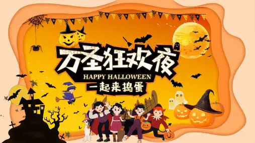 万圣狂欢夜主题班会PPT