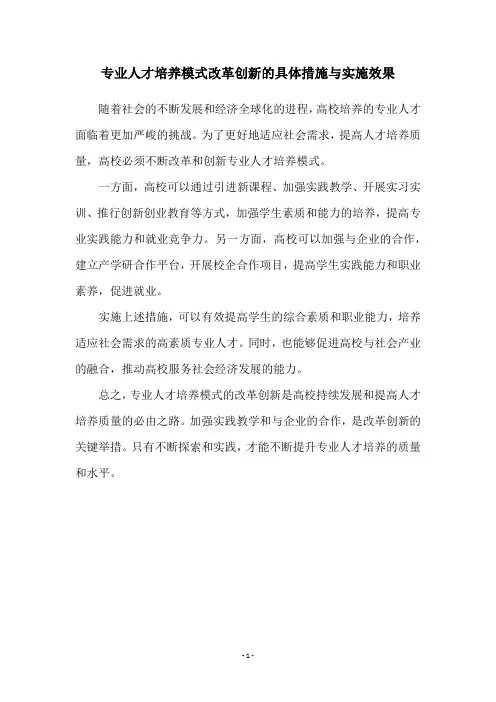 专业人才培养模式改革创新的具体措施与实施效果