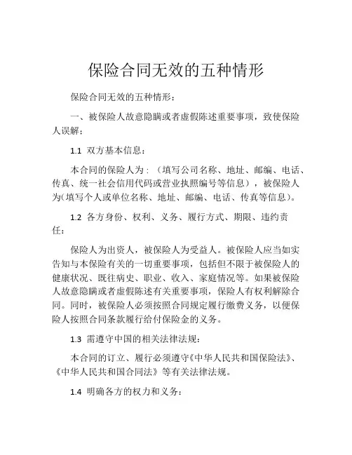 保险合同无效的五种情形
