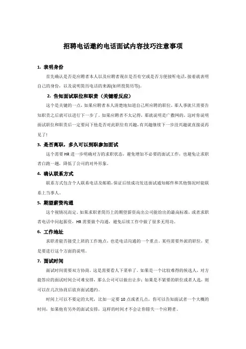 招聘电话邀约电话面试内容技巧注意事项