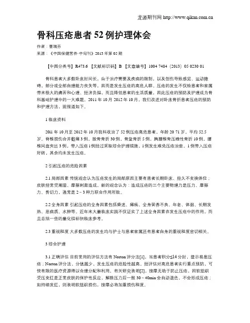 骨科压疮患者52例护理体会