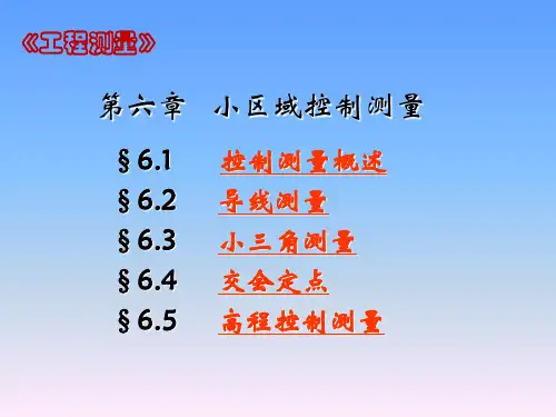 第6章小区域控制测量_2精品文档86页