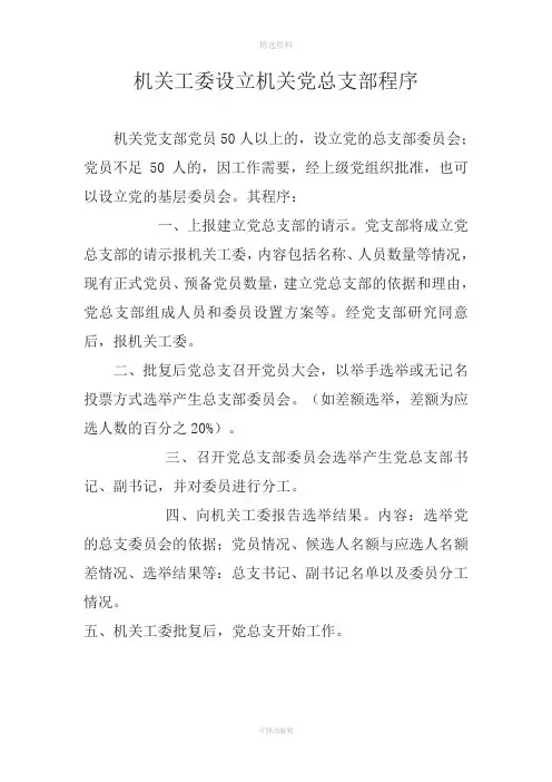 成立党总支支部及选举委员程序