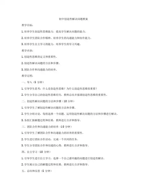 初中创造性解决问题教案