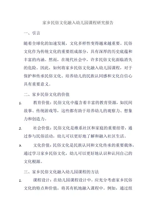 家乡民俗文化融入幼儿园课程研究报告