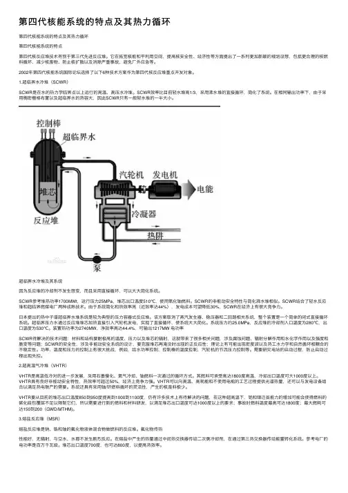 第四代核能系统的特点及其热力循环