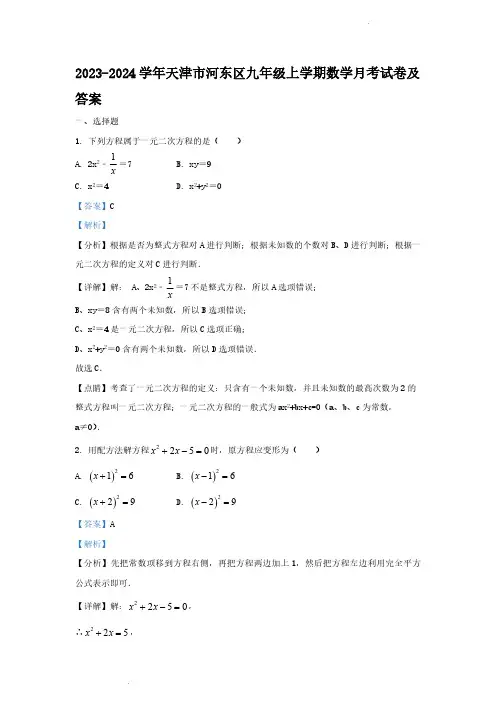 2023-2024学年天津市河东区九年级上学期数学月考试卷及答案