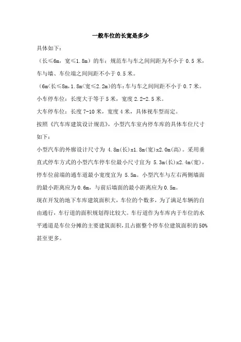 一般车位的长宽是多少