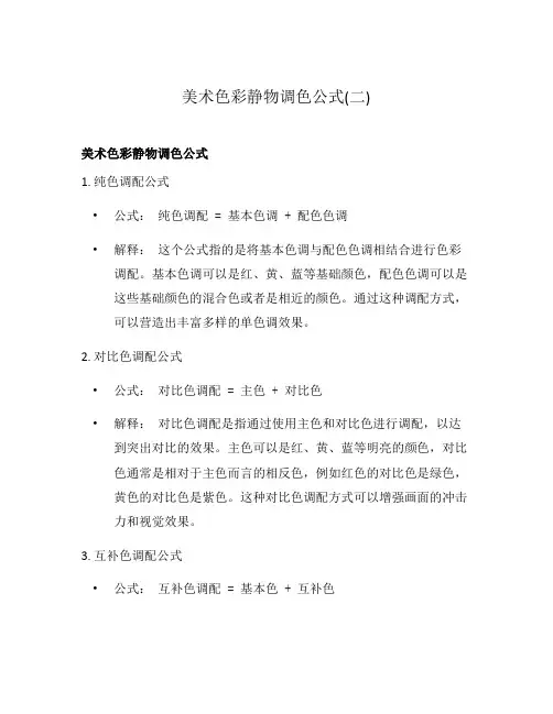 美术色彩静物调色公式(二)