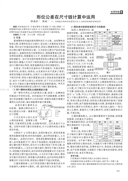 形位公差在尺寸链计算中运用