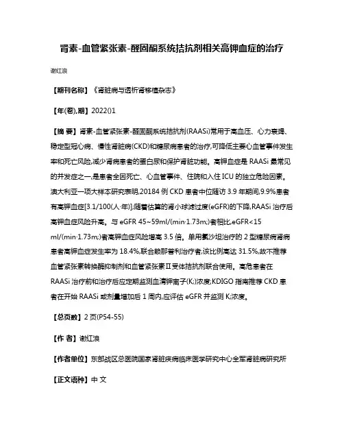 肾素-血管紧张素-醛固酮系统拮抗剂相关高钾血症的治疗