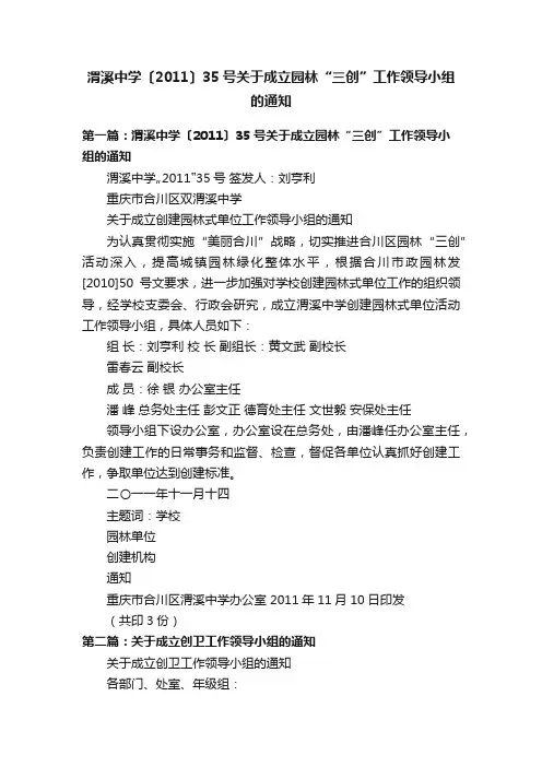 渭溪中学〔2011〕35号关于成立园林“三创”工作领导小组的通知
