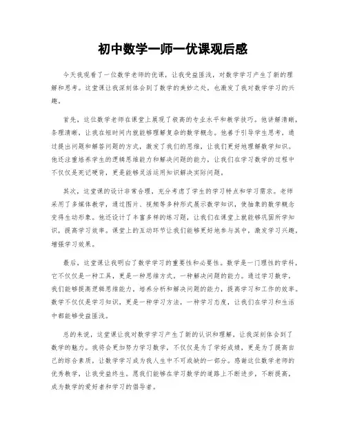 初中数学一师一优课观后感