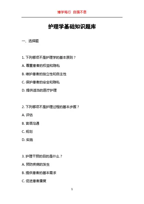 护理学基础知识题库