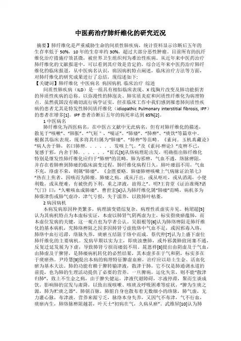 中医药治疗肺纤维化的研究近况
