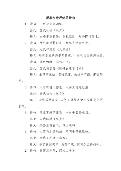 形容形势严峻的诗句