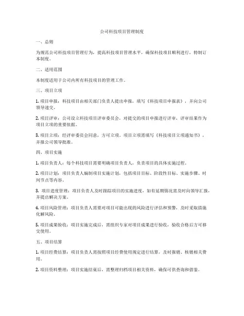 公司科技项目管理制度