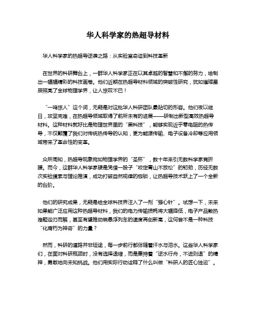 华人科学家的热超导材料