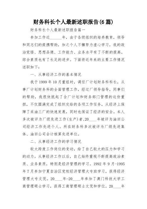 财务科长个人最新述职报告(6篇)