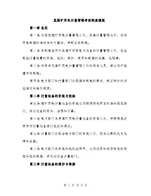 某煤矿用电计量管理考核制度模版（3篇）