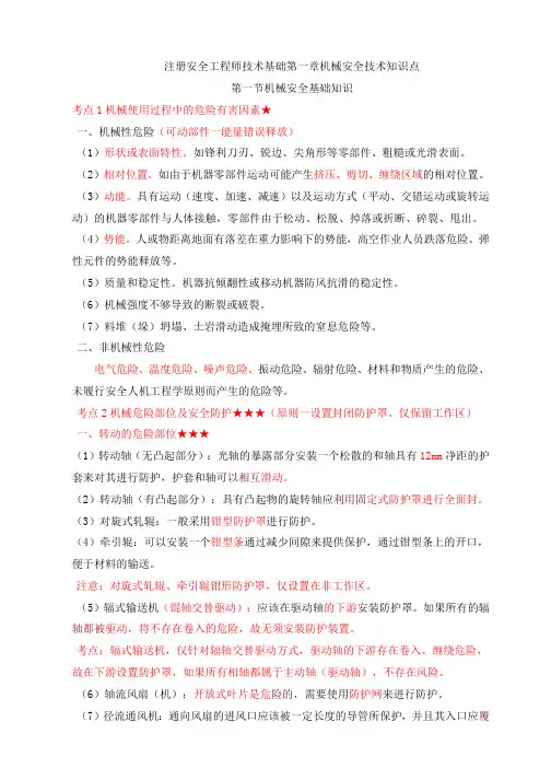 注册安全工程师技术基础第一章机械安全技术知识点