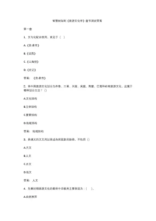 智慧树知到《旅游文化学》章节测试答案
