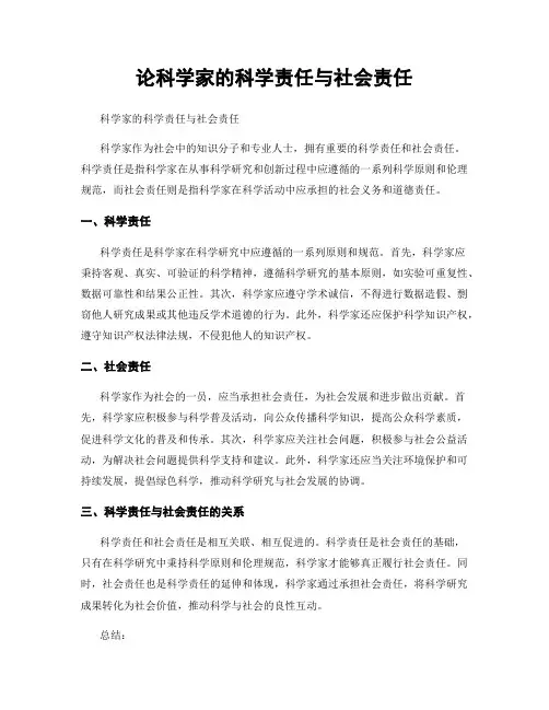 论科学家的科学责任与社会责任