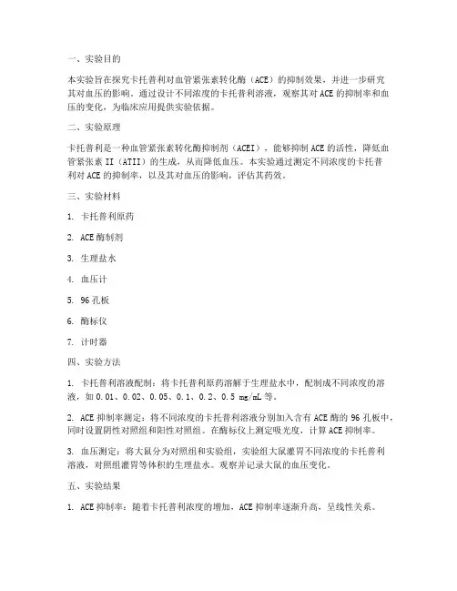 卡托普利设计性实验报告