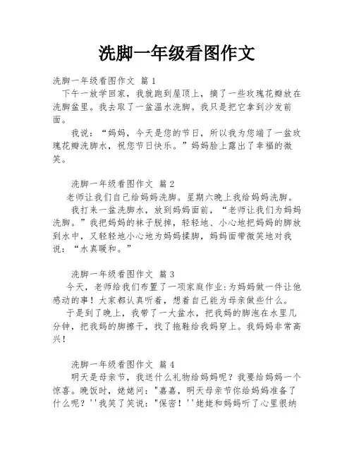 洗脚一年级看图作文
