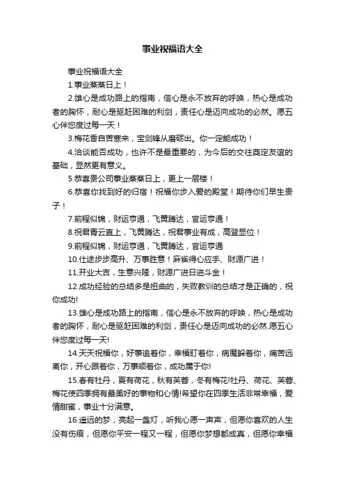 事业祝福语大全