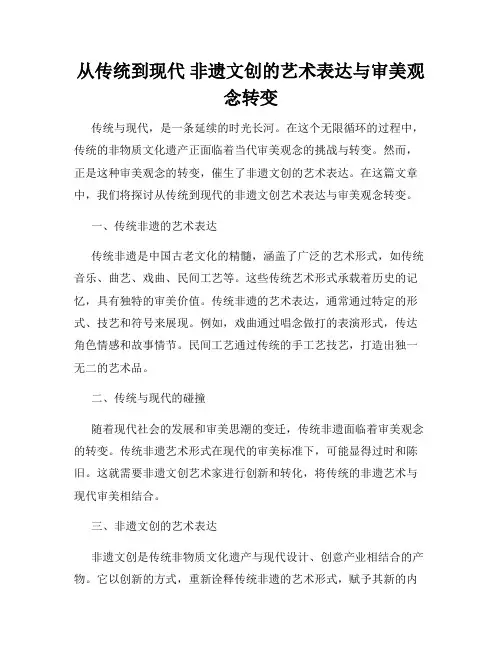 从传统到现代 非遗文创的艺术表达与审美观念转变