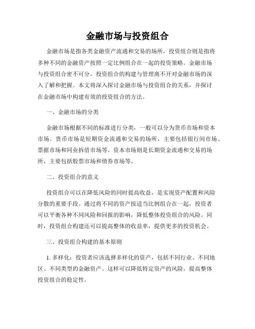 金融市场与投资组合