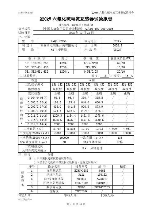 220kVSF6电流互感器试验报告
