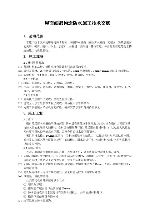 屋面细部构造防水施工技术交底
