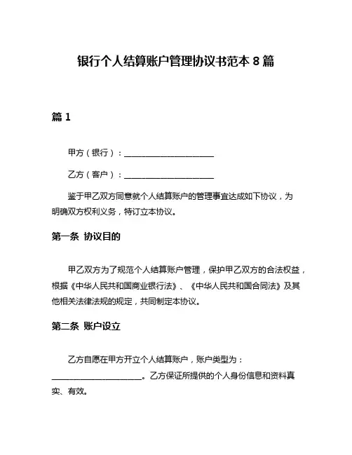 银行个人结算账户管理协议书范本8篇