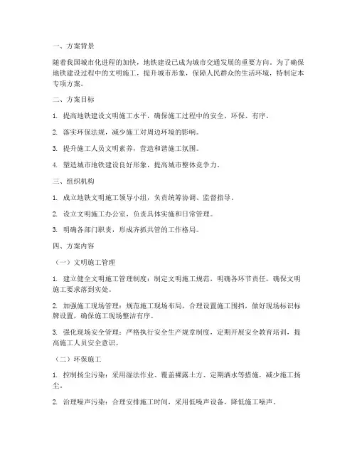 地铁文明施工专项方案