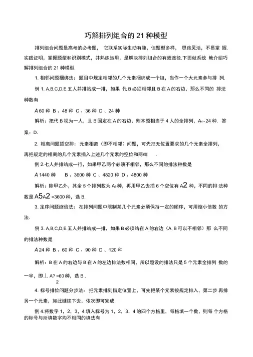 巧解排列组合的21种模型