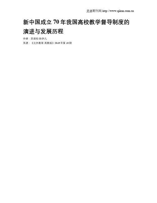 新中国成立70年我国高校教学督导制度的演进与发展历程