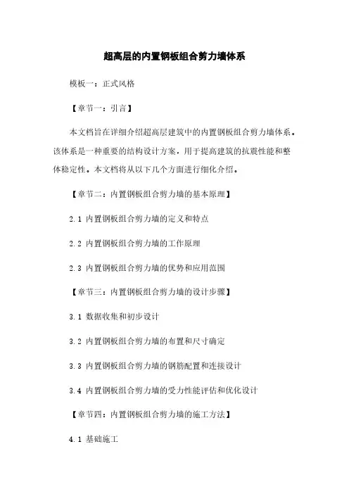 超高层的内置钢板组合剪力墙体系