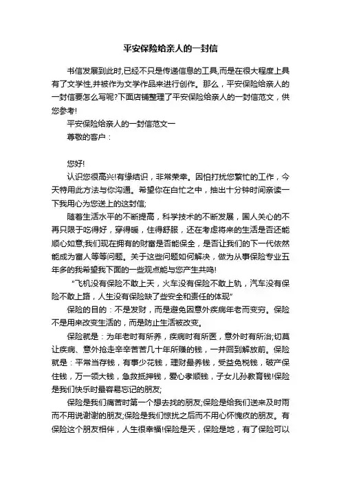 平安保险给亲人的一封信