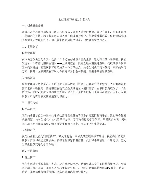 创业计划书阐述分析怎么写