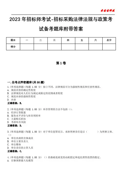 2023年招标师考试-招标采购法律法规与政策考试备考题库附带答案10